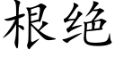 根绝 (楷体矢量字库)