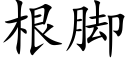 根腳 (楷體矢量字庫)