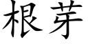 根芽 (楷体矢量字库)