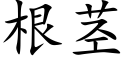 根茎 (楷体矢量字库)