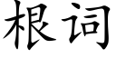 根词 (楷体矢量字库)