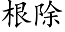 根除 (楷体矢量字库)