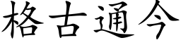 格古通今 (楷體矢量字庫)