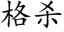 格殺 (楷體矢量字庫)