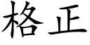 格正 (楷体矢量字库)