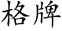 格牌 (楷体矢量字库)