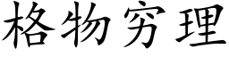 格物穷理 (楷体矢量字库)