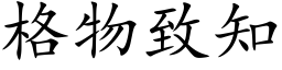 格物緻知 (楷體矢量字庫)