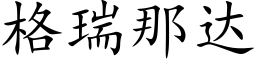 格瑞那達 (楷體矢量字庫)