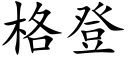 格登 (楷體矢量字庫)