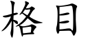 格目 (楷体矢量字库)