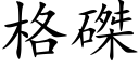 格磔 (楷體矢量字庫)