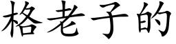 格老子的 (楷體矢量字庫)