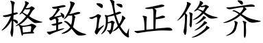 格致诚正修齐 (楷体矢量字库)