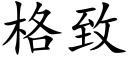 格致 (楷体矢量字库)