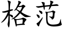 格范 (楷体矢量字库)