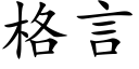 格言 (楷体矢量字库)