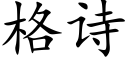 格诗 (楷体矢量字库)