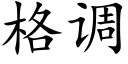 格調 (楷體矢量字庫)