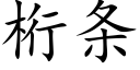 桁条 (楷体矢量字库)