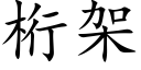 桁架 (楷体矢量字库)