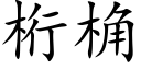 桁桷 (楷体矢量字库)