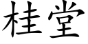 桂堂 (楷体矢量字库)