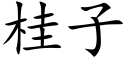 桂子 (楷体矢量字库)