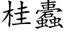 桂蠹 (楷体矢量字库)