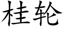 桂輪 (楷體矢量字庫)