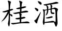 桂酒 (楷體矢量字庫)