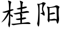 桂阳 (楷体矢量字库)