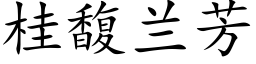 桂馥蘭芳 (楷體矢量字庫)