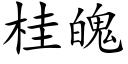 桂魄 (楷體矢量字庫)