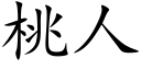 桃人 (楷体矢量字库)