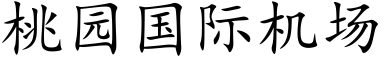 桃園國際機場 (楷體矢量字庫)