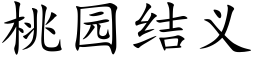 桃园结义 (楷体矢量字库)