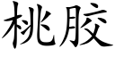 桃胶 (楷体矢量字库)