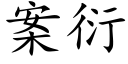 案衍 (楷体矢量字库)