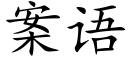 案语 (楷体矢量字库)