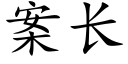 案长 (楷体矢量字库)