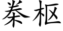 桊枢 (楷体矢量字库)