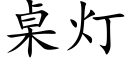 桌燈 (楷體矢量字庫)