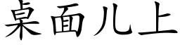 桌面兒上 (楷體矢量字庫)