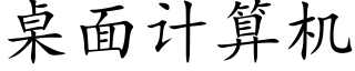 桌面計算機 (楷體矢量字庫)