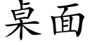 桌面 (楷體矢量字庫)