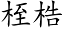 桎梏 (楷體矢量字庫)