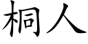 桐人 (楷体矢量字库)