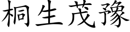 桐生茂豫 (楷體矢量字庫)