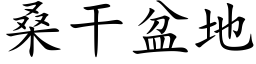 桑幹盆地 (楷體矢量字庫)